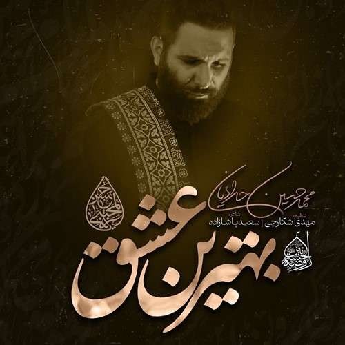 محمد حسین حدادیان بهترین عشق